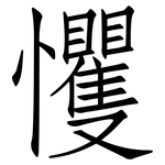 戄: 仿宋體