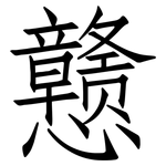 戆: 仿宋體