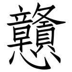 戇: 仿宋體