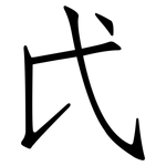 戉: 仿宋體
