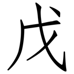 戊: 仿宋體