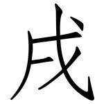 戌: 仿宋體 戌: 仿宋體