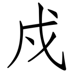 戍: 仿宋體