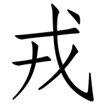 戎: 仿宋體