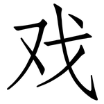 戏: 仿宋體