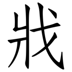 戕: 仿宋體
