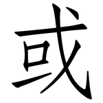 或: 仿宋體 或: 仿宋體