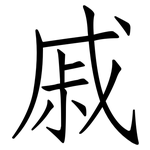 戚: 仿宋體