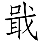 戢: 仿宋體