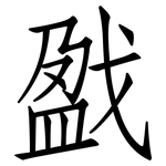 戤: 仿宋體