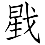 戥: 仿宋體