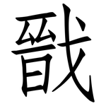 戩: 仿宋體