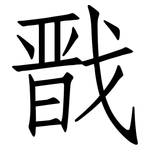 戬: 仿宋體