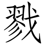 戮: 仿宋體