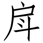 戽: 仿宋體