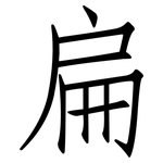 扁: 仿宋體 扁: 仿宋體