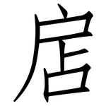 扂: 仿宋體