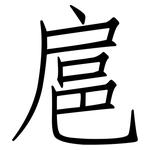 扈: 仿宋體