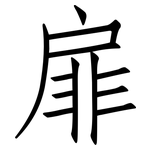 扉: 仿宋體