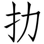 扐: 仿宋體