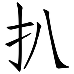 扒: 仿宋體 扒: 仿宋體