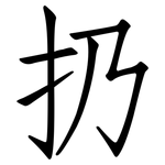 扔: 仿宋體