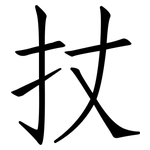 扙: 仿宋體