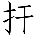 扞: 仿宋體