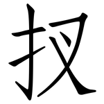 扠: 仿宋體