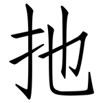 扡: 仿宋體
