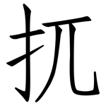 扤: 仿宋體