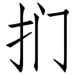 扪: 仿宋體
