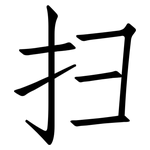 扫: 仿宋體 扫: 仿宋體
