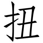 扭: 仿宋體 扭: 仿宋體