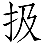 扱: 仿宋體