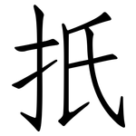 扺: 仿宋體