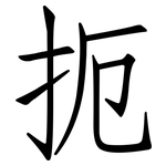 扼: 仿宋體