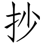 抄: 仿宋體 抄: 仿宋體