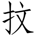 抆: 仿宋體