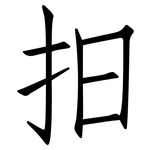抇: 仿宋體