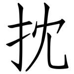 抌: 仿宋體