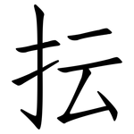 抎: 仿宋體