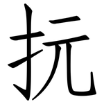 抏: 仿宋體