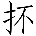 抔: 仿宋體