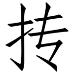 抟: 仿宋體