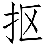 抠: 仿宋體