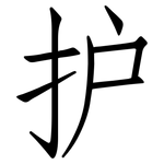 护: 仿宋體