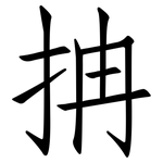 抩: 仿宋體
