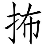 抪: 仿宋體