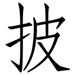 披: 仿宋體 披: 仿宋體